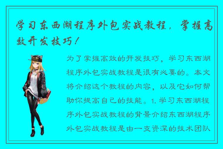 学习东西湖程序外包实战教程，掌握高效开发技巧！