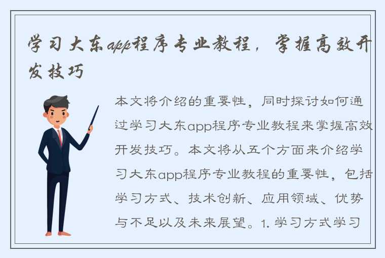 学习大东app程序专业教程，掌握高效开发技巧