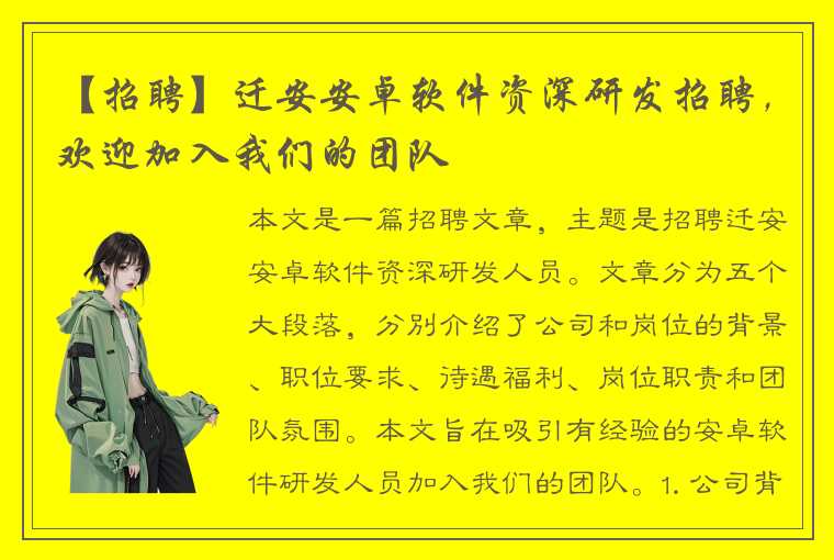 【招聘】迁安安卓软件资深研发招聘，欢迎加入我们的团队