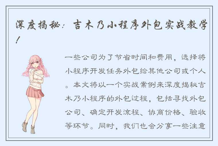 深度揭秘：吉木乃小程序外包实战教学！