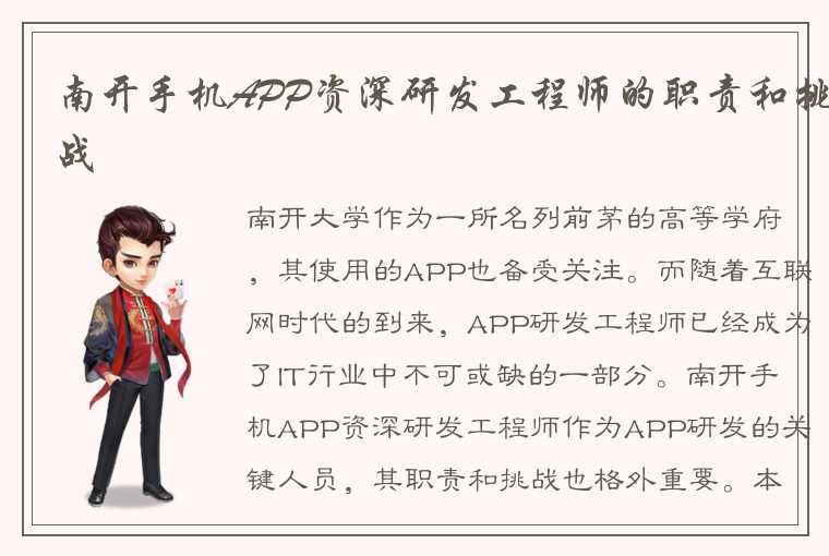 南开手机APP资深研发工程师的职责和挑战