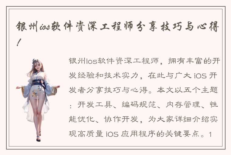 银州ios软件资深工程师分享技巧与心得！