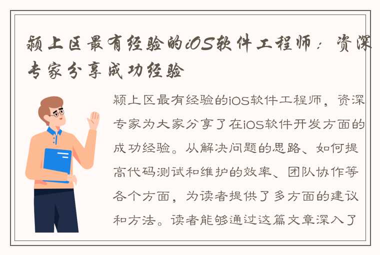 颍上区最有经验的iOS软件工程师：资深专家分享成功经验