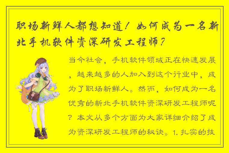 职场新鲜人都想知道！如何成为一名新北手机软件资深研发工程师？