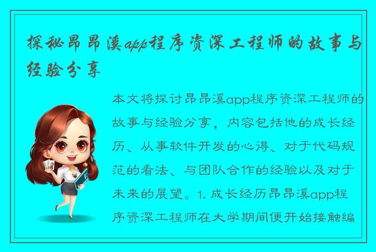 探秘昂昂溪app程序资深工程师的故事与经验分享