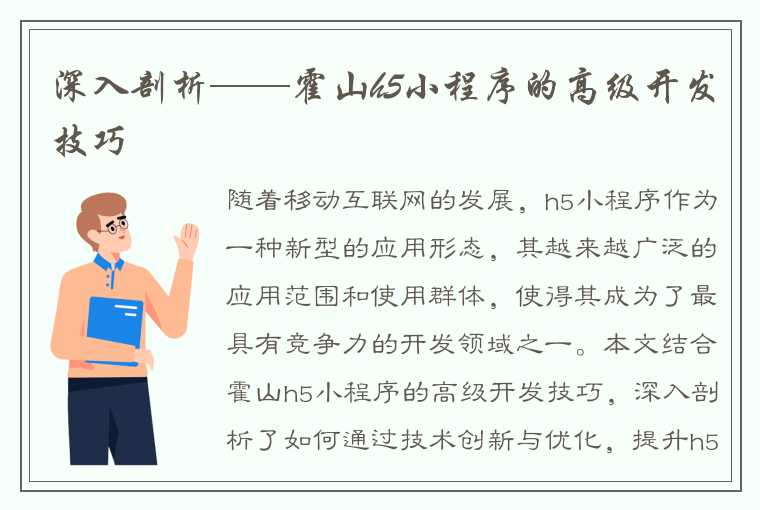 深入剖析——霍山h5小程序的高级开发技巧