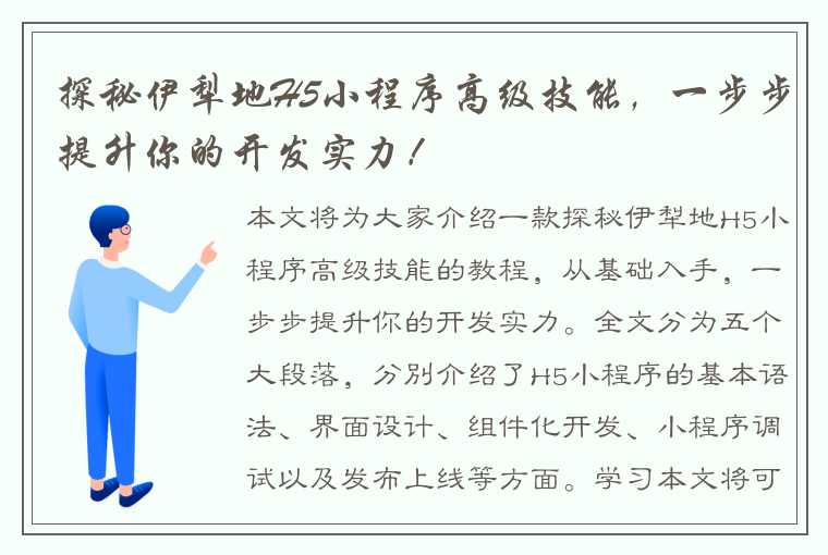 探秘伊犁地H5小程序高级技能，一步步提升你的开发实力！