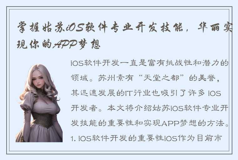 掌握姑苏iOS软件专业开发技能，华丽实现你的APP梦想