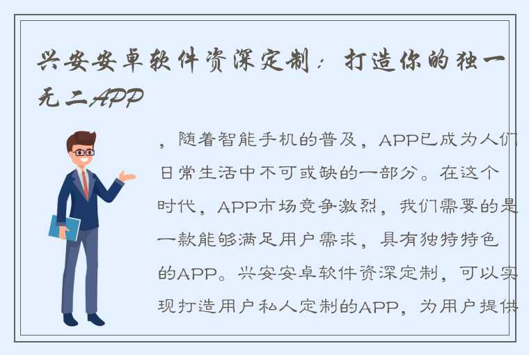 兴安安卓软件资深定制：打造你的独一无二APP