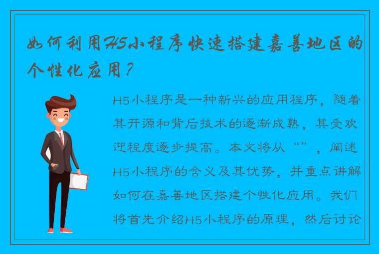 如何利用H5小程序快速搭建嘉善地区的个性化应用？