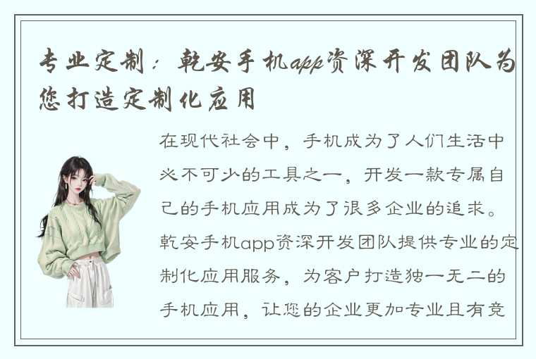 专业定制：乾安手机app资深开发团队为您打造定制化应用