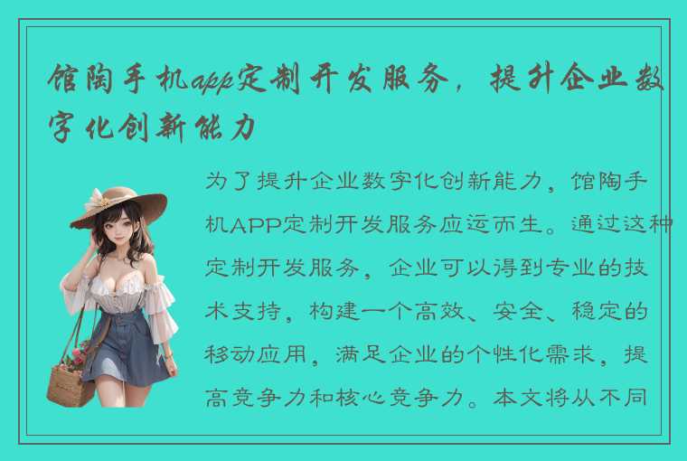 馆陶手机app定制开发服务，提升企业数字化创新能力