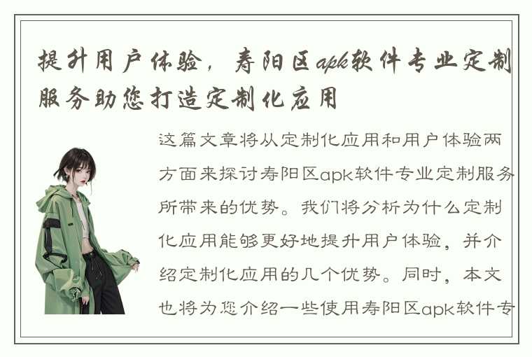 提升用户体验，寿阳区apk软件专业定制服务助您打造定制化应用