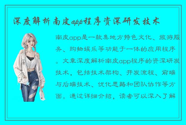 深度解析南皮app程序资深研发技术