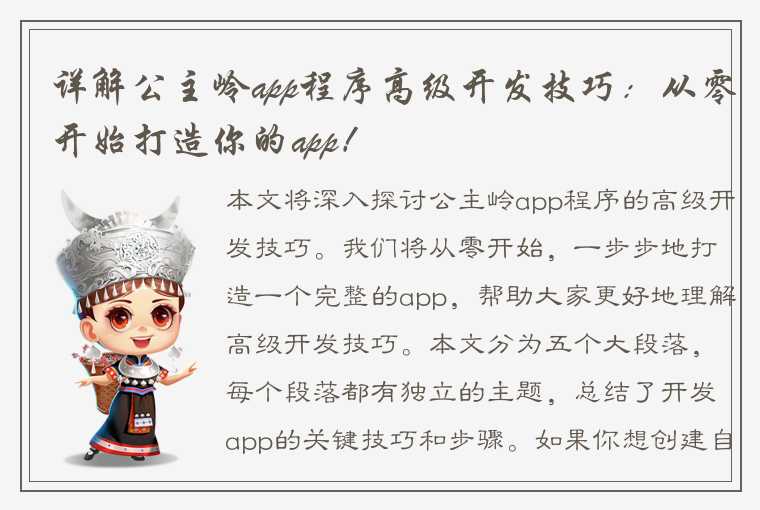 详解公主岭app程序高级开发技巧：从零开始打造你的app！