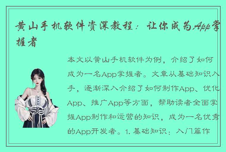 黄山手机软件资深教程：让你成为App掌握者