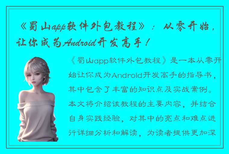 《蜀山app软件外包教程》：从零开始，让你成为Android开发高手！