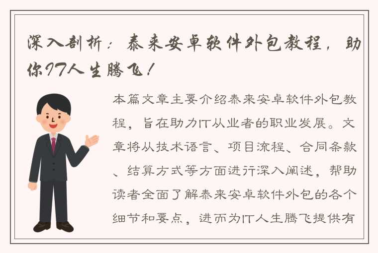 深入剖析：泰来安卓软件外包教程，助你IT人生腾飞！