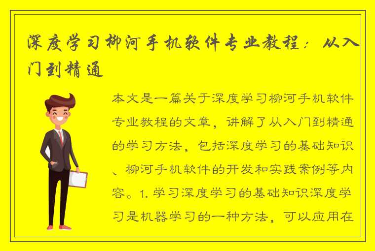 深度学习柳河手机软件专业教程：从入门到精通