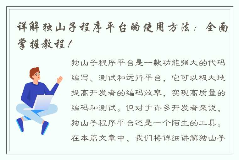 详解独山子程序平台的使用方法：全面掌握教程！