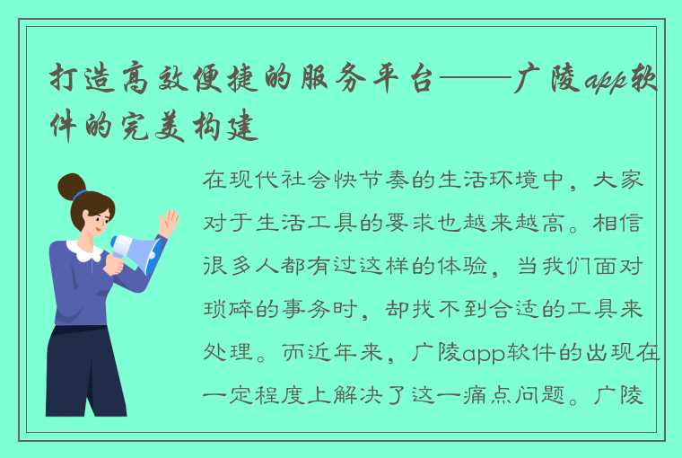 打造高效便捷的服务平台——广陵app软件的完美构建