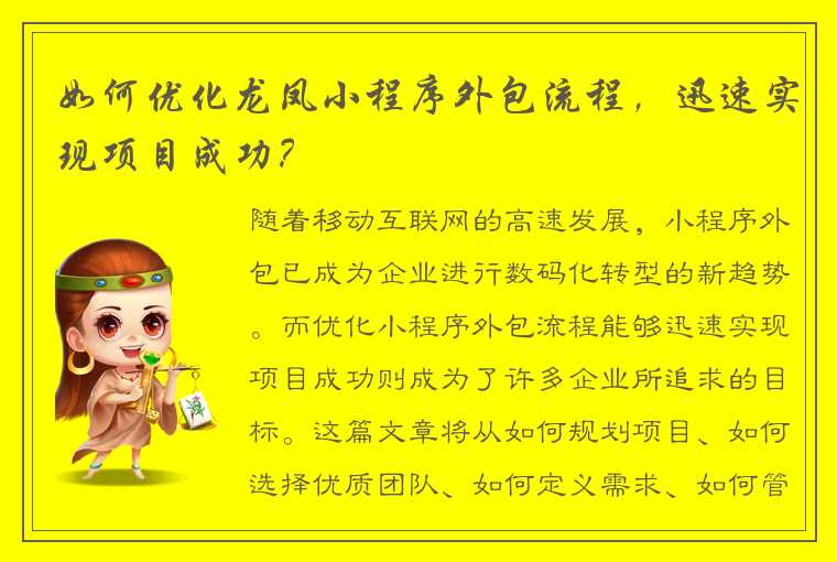 如何优化龙凤小程序外包流程，迅速实现项目成功？