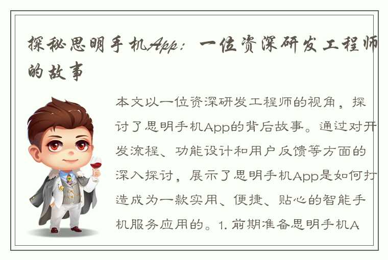 探秘思明手机App：一位资深研发工程师的故事