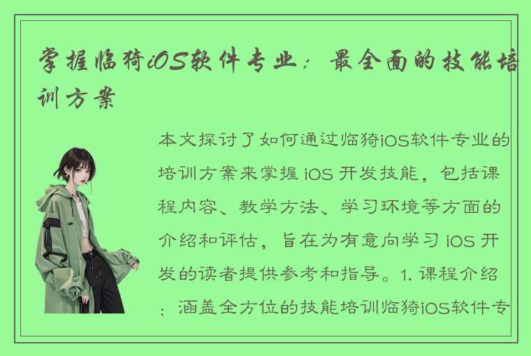 掌握临猗iOS软件专业：最全面的技能培训方案