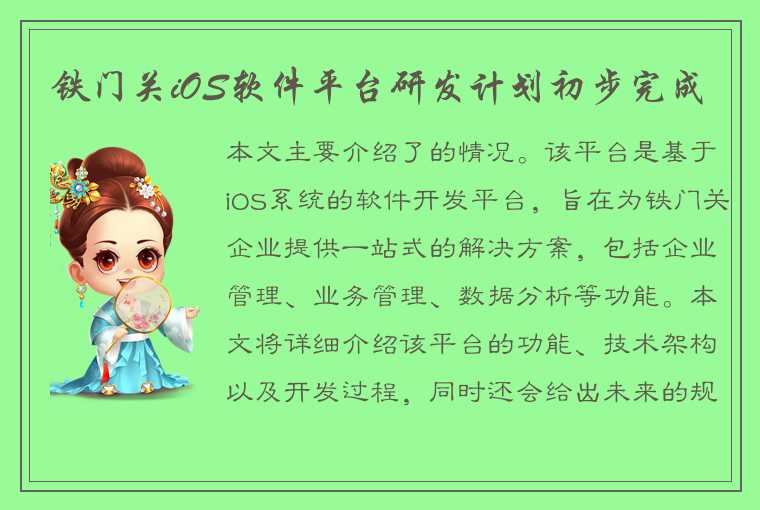 铁门关iOS软件平台研发计划初步完成