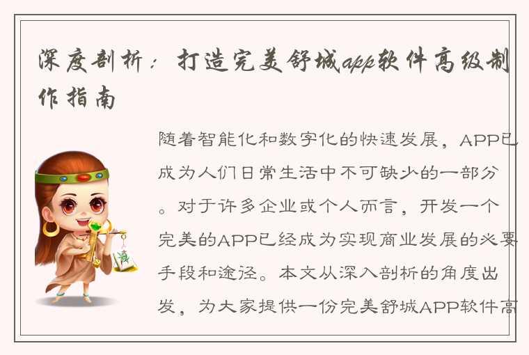 深度剖析：打造完美舒城app软件高级制作指南