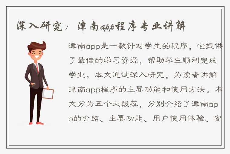 深入研究：津南app程序专业讲解