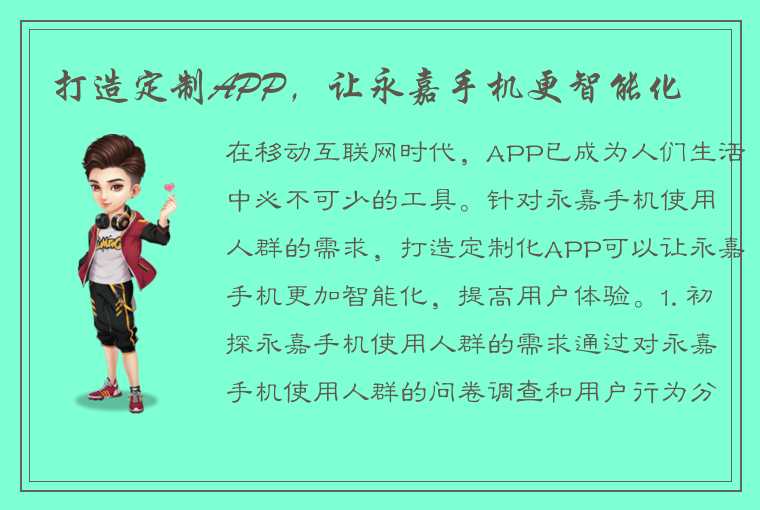 打造定制APP，让永嘉手机更智能化