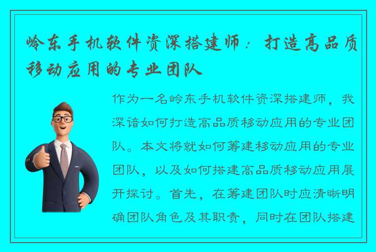 岭东手机软件资深搭建师：打造高品质移动应用的专业团队