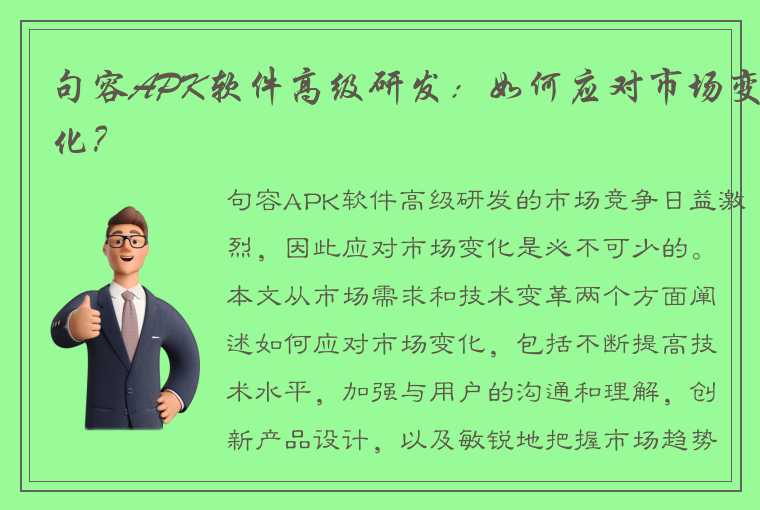 句容APK软件高级研发：如何应对市场变化？