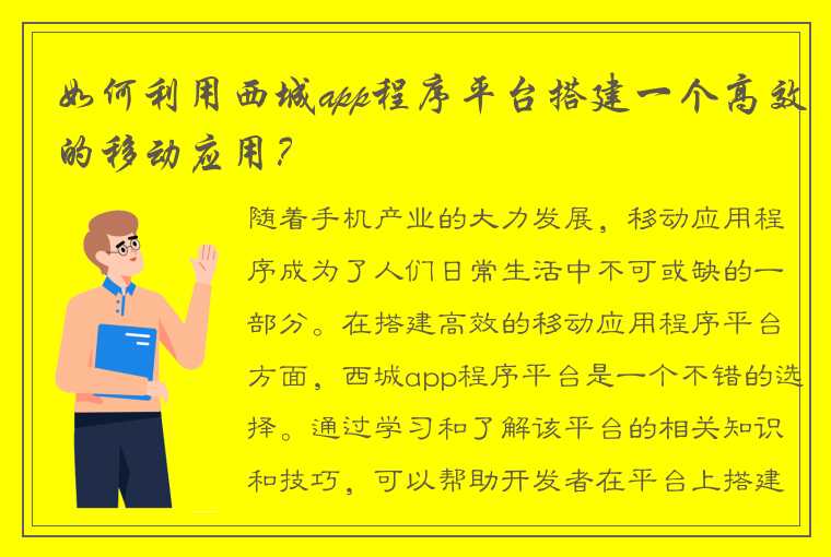 如何利用西城app程序平台搭建一个高效的移动应用？