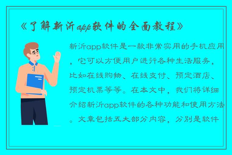 《了解新沂app软件的全面教程》