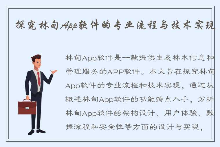 探究林甸App软件的专业流程与技术实现