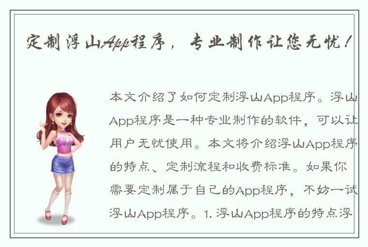 定制浮山App程序，专业制作让您无忧！