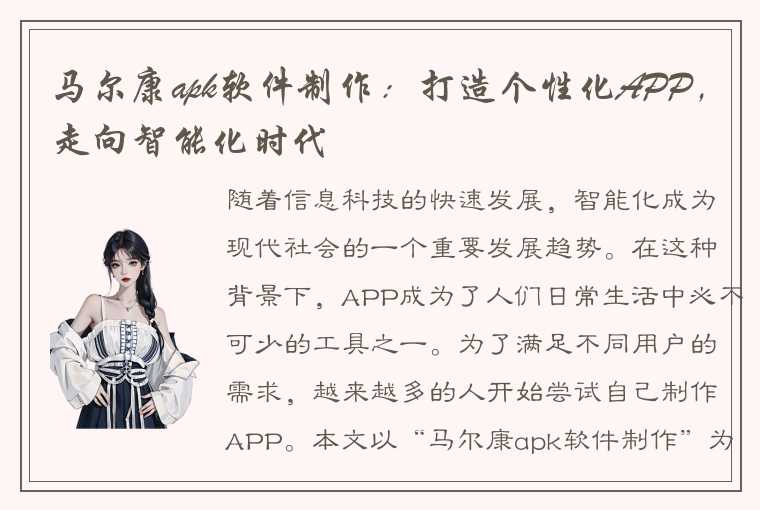 马尔康apk软件制作：打造个性化APP，走向智能化时代