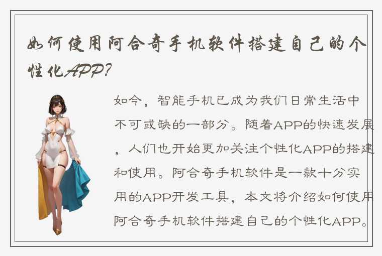 如何使用阿合奇手机软件搭建自己的个性化APP？