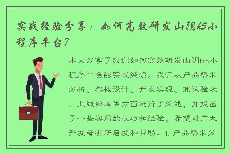 实战经验分享：如何高效研发山阴h5小程序平台？