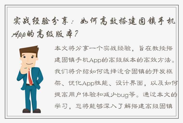 实战经验分享：如何高效搭建固镇手机App的高级版本？