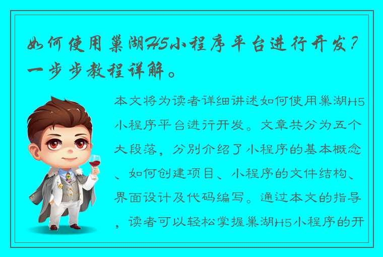 如何使用巢湖H5小程序平台进行开发？一步步教程详解。