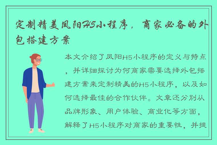 定制精美凤阳H5小程序，商家必备的外包搭建方案