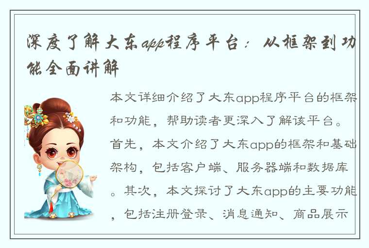 深度了解大东app程序平台：从框架到功能全面讲解