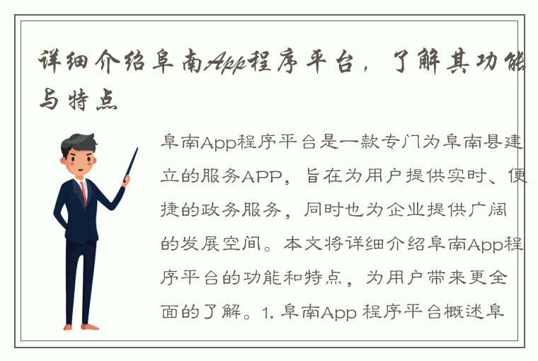 详细介绍阜南App程序平台，了解其功能与特点