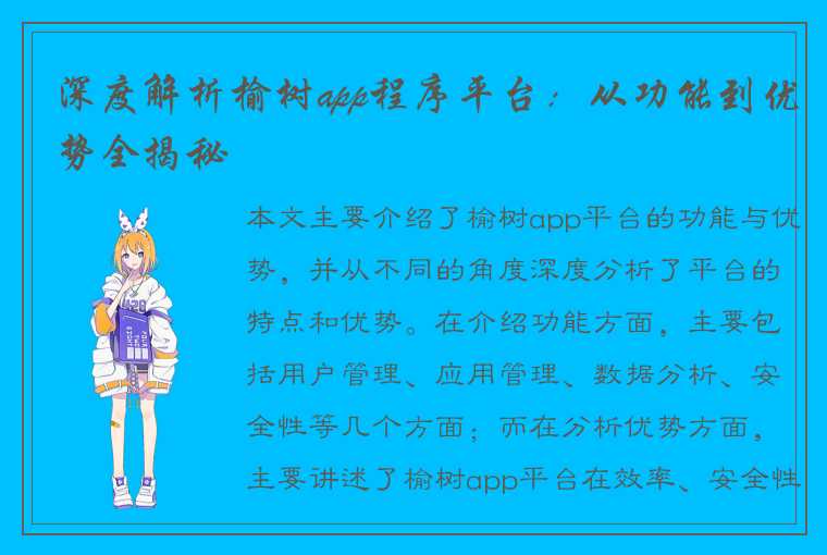 深度解析榆树app程序平台：从功能到优势全揭秘