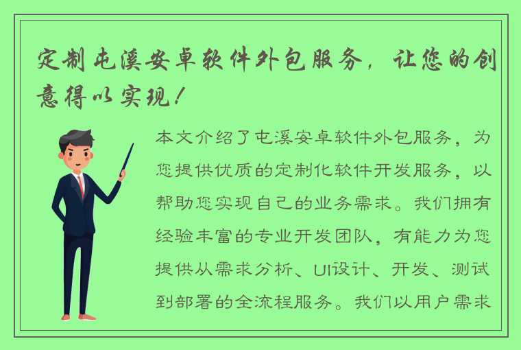 定制屯溪安卓软件外包服务，让您的创意得以实现！