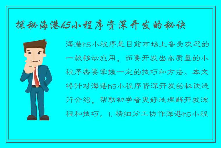 探秘海港h5小程序资深开发的秘诀