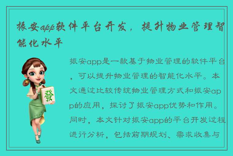 振安app软件平台开发，提升物业管理智能化水平